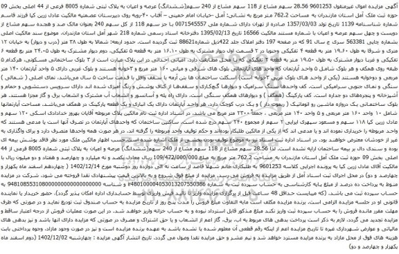 مزایده عرصه و اعیان به پلاک ثبتی شماره 8005 فرعی از 44 اصلی 