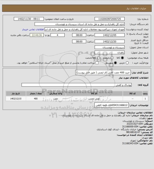 استعلام خرید 400 جفت کفش کار ایمنی ( طبق فایل پیوست)