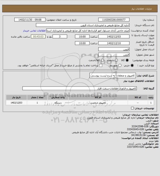 استعلام کامپیوتر و متعلقات به شرح لیست پیوستی