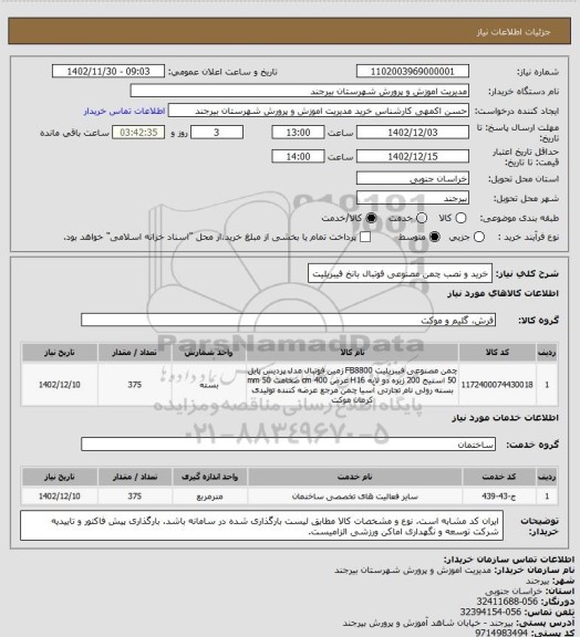 استعلام خرید و نصب چمن مصنوعی فوتبال بانخ فیبریلیت
