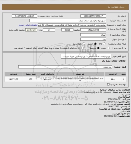 استعلام نور پردازی ساختمان اصلی شهرداری طیق جزییات پیوست