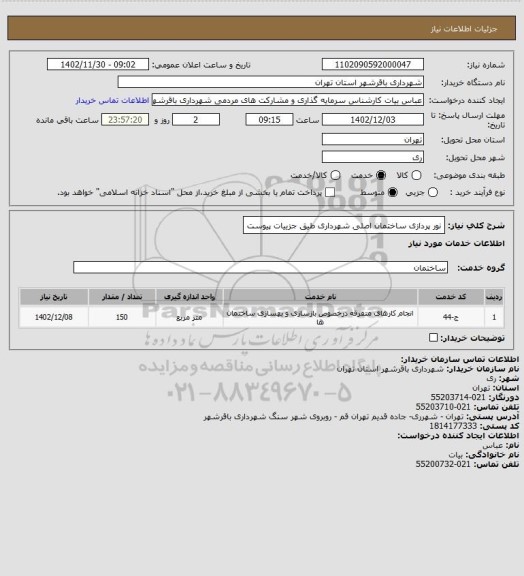 استعلام نور پردازی ساختمان اصلی شهرداری طیق جزییات پیوست