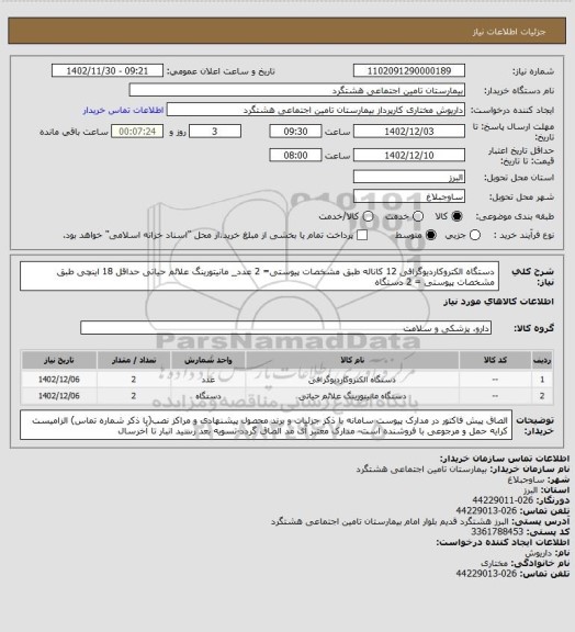 استعلام  دستگاه الکتروکاردیوگرافی 12 کاناله طبق مشخصات پیوستی= 2 عدد_ مانیتورینگ علائم حیاتی حداقل 18 اینچی طبق مشخصات پیوستی = 2 دستگاه