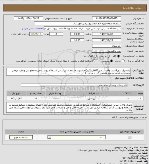 استعلام پایه برق بتنی9متری وقدرت نامی600کیلوگرم(تعداد،برند،مشخصات براساس استعلام پیوست.هزینه حملو نقل وتخلیه درمحل موردنظرسازمان برعهده تامسن کننده میباشد)