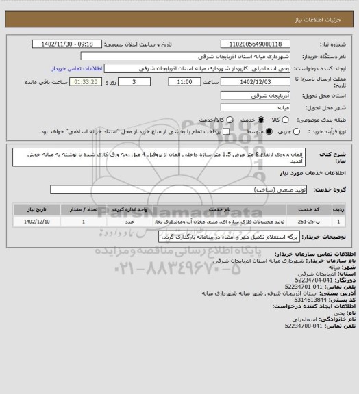 استعلام المان ورودی ارتفاع 8 متر عرض 1.5 متر سازه داخلی المان از پروفیل 4 میل رویه ورق کاری شده با نوشته به میانه خوش آمدید