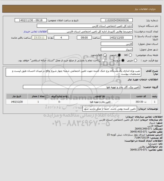 استعلام نصب وراه اندازی یک دستگاه برج خنک کننده جهت تامین اجتماعی شعبه چهار شیراز واقع در میدان احسان طبق لیست و مشخصات پیوست