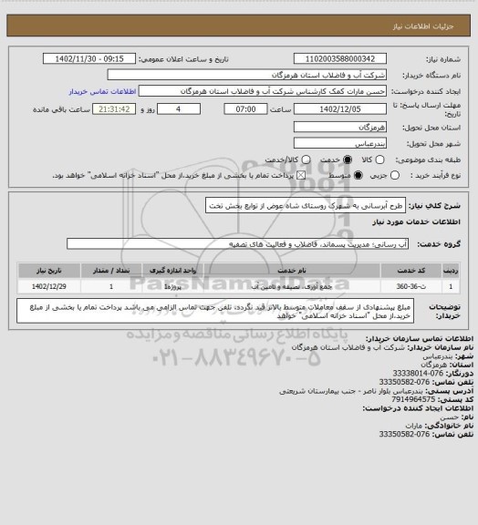 استعلام  طرح آبرسانی به شهرک روستای شاه عوض از توابع بخش تخت