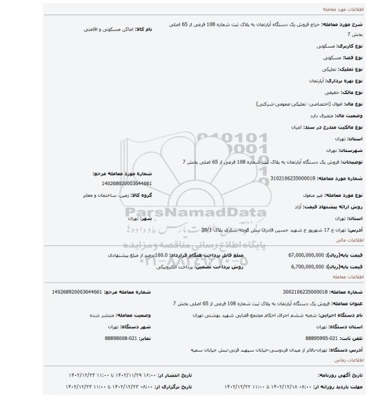 فروش یک دستگاه آپارتمان به پلاک ثبت شماره 108 فرعی از 65 اصلی بخش 7