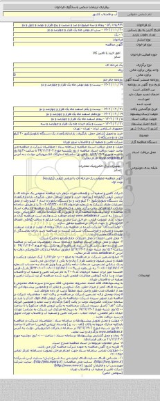 مناقصه, خرید و تحویل (شامل حمل، بارگیری، باراندازی)تعداد یک دستگاه تابلودیژنکتور  ۲۰ کیلو ولت و دو دستگاه تا