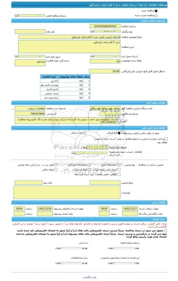 مناقصه، فراخوان ارزیابی کیفی خرید 5 قلم ادوات ابزاردقیق