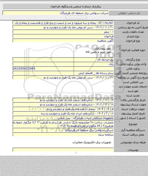 مناقصه, عملیات ساخت ۱۱ مجموعه بانک خازنی هرکدام به ظرفیت ۲ / ۷ مگاوار جمعا به ظرفیت ۲ / ۷۹ مگاوار شماره مناقصه ۹۰-۱۴۰۲