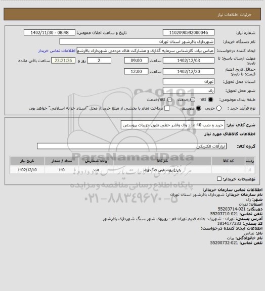 استعلام خرید و نصب 40 عدد وال واشر خطی طبق جزییات پیوستی