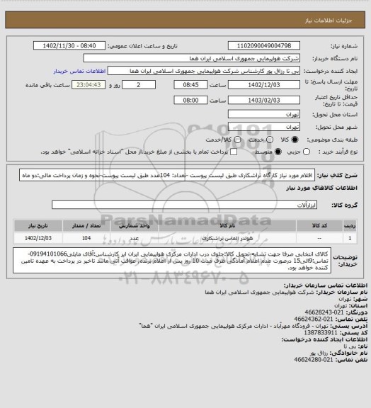 استعلام اقلام مورد نیاز کارگاه تراشکاری طبق لیست پیوست -تعداد: 104عدد طبق لیست پیوست-نحوه و زمان پرداخت مالی:دو ماه