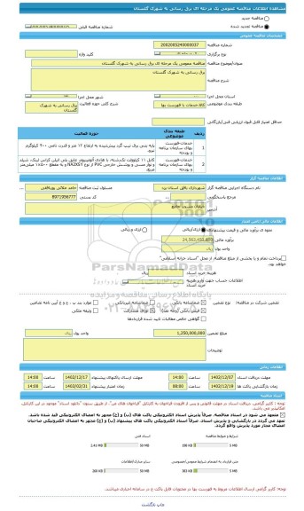 مناقصه، مناقصه عمومی یک مرحله ای برق رسانی به شهرک گلستان