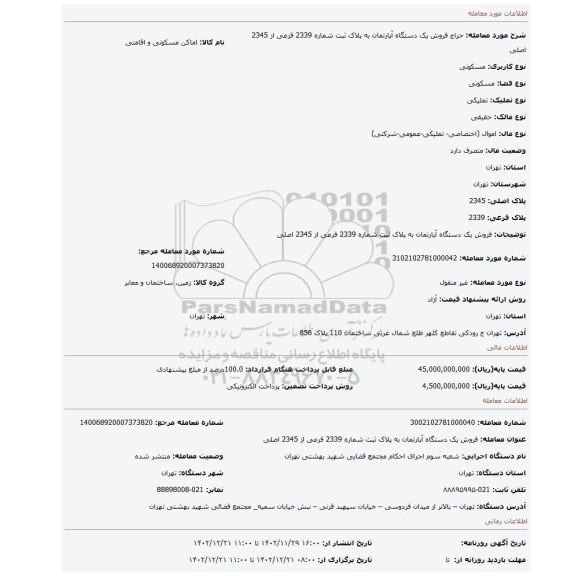 فروش  یک دستگاه آپارتمان به پلاک ثبت شماره  2339 فرعی از 2345 اصلی