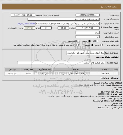 استعلام رنگ آمیزی جداول سطح شهر طبق مشخصات