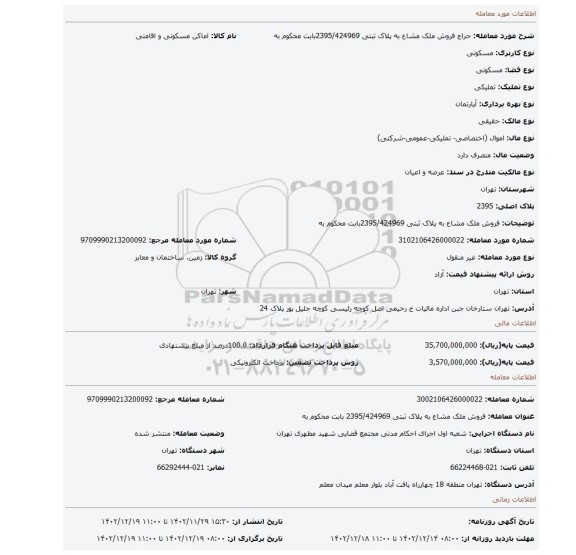 فروش ملک مشاع به پلاک ثبتی 2395/424969بابت محکوم به
