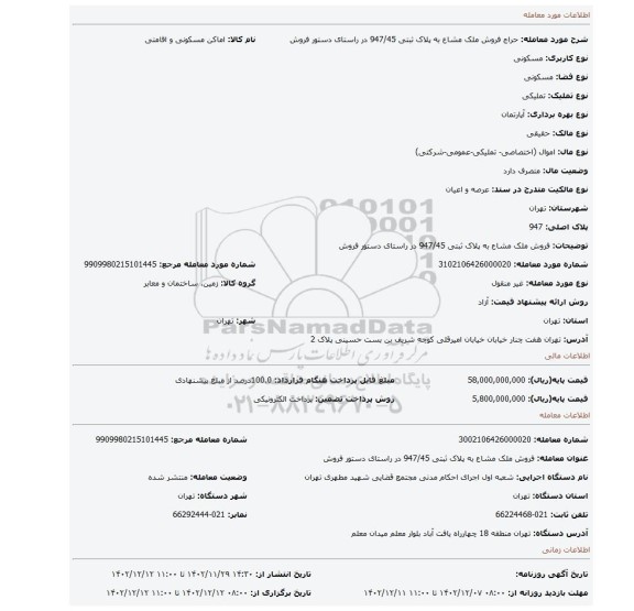 فروش ملک مشاع به پلاک ثبتی 947/45 در راستای دستور فروش