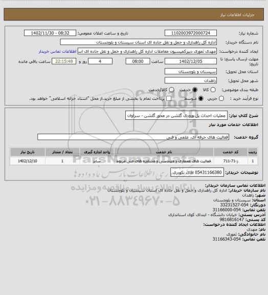 استعلام عملیات احداث پل ورودی گلشن در محور گلشن - سراوان
