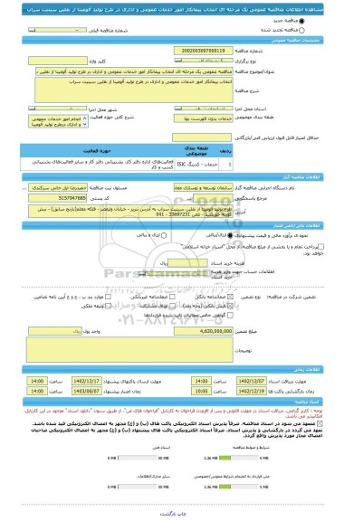 مناقصه، مناقصه عمومی یک مرحله ای انتخاب پیمانکار امور خدمات عمومی و اداری در طرح تولید آلومینا از نفلین سینیت سراب