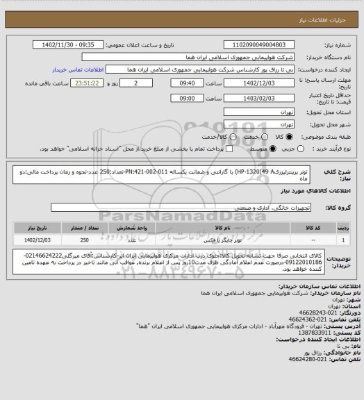 استعلام تونر پرینترلیزریHP-1320(49 A) با گارانتی و ضمانت یکساله 011-002-421:PN-تعداد:250 عدد-نحوه و زمان پرداخت مالی:دو ماه