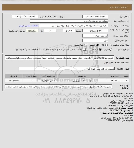 استعلام تعیین پیمانکارآنکال اموربرق اندیشه- طبق لیست مشخصات پیوستی میباشد- امضاء دیجیتالی مدارک پیوستی الزامی میباشد