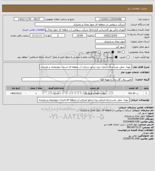 استعلام تهیه، حمل، نصب و راه اندازی دیزل ژنراتور شرکت آب منطقه ای استان چهارمحال و بختیاری