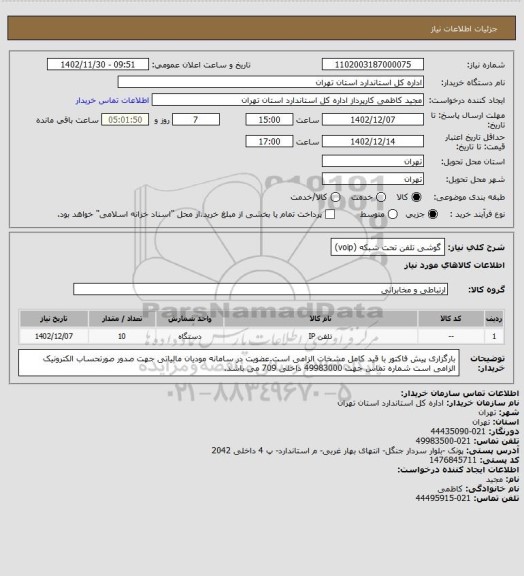 استعلام گوشی تلفن تحت شبکه (voip)