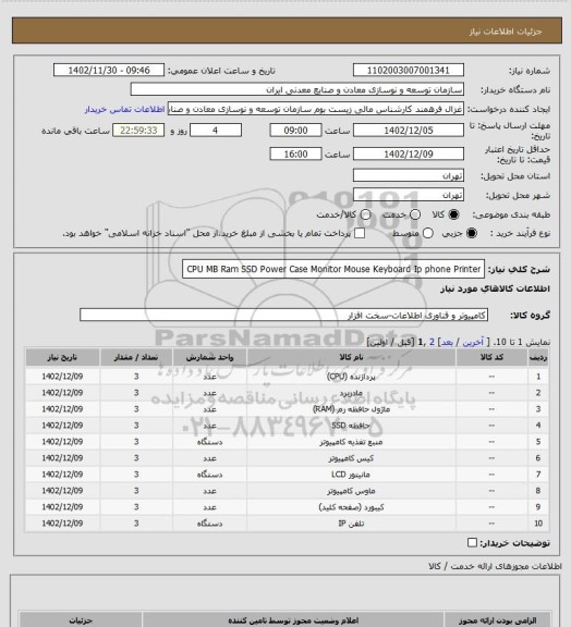 استعلام CPU    MB    Ram SSD Power  Case Monitor Mouse  Keyboard  Ip phone   Printer