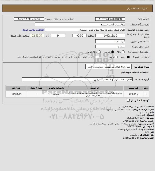 استعلام حمل زباله های غیر عفونی بیمارستان قدس