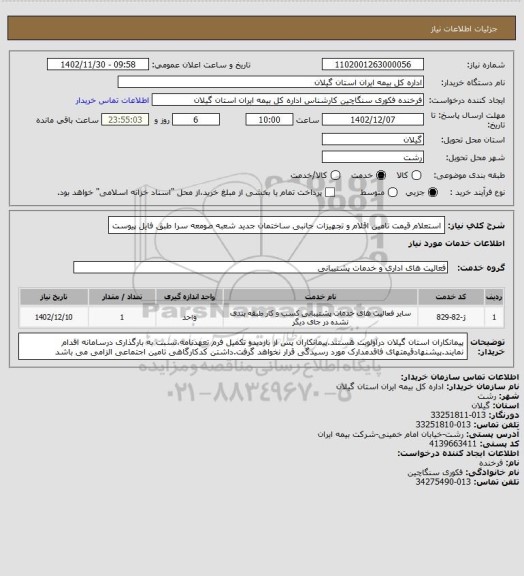 استعلام استعلام قیمت تامین اقلام و تجهیزات جانبی ساختمان جدید شعبه صومعه سرا طبق فایل پیوست