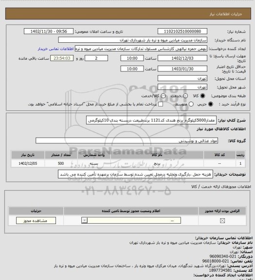 استعلام مقدار5000کیلوگرم برنج هندی کد1121 برندطبیعت دربسته بندی 10کیلوگرمی