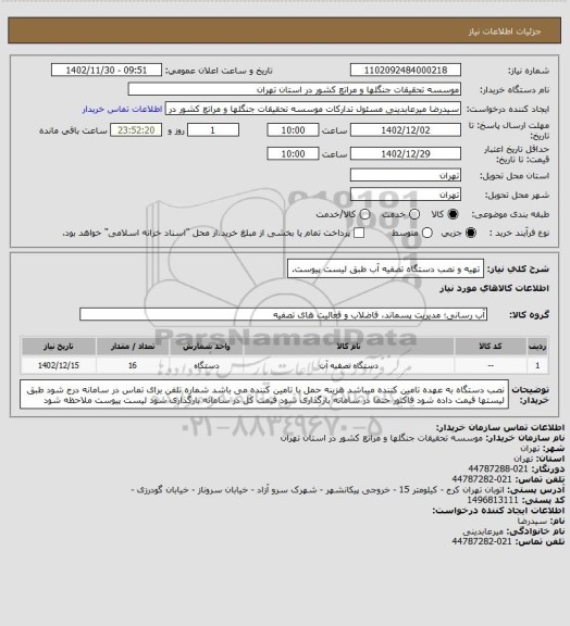 استعلام تهیه و نصب دستگاه تصفیه آب طبق لیست پیوست.