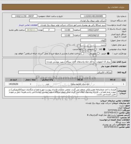 استعلام بریکر 12 کیلوولت سه فاز خلاء واحدهای گازی نیروگاه شهید بهشتی لوشان