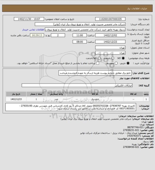 استعلام تابلو برق مطابق ضمایم پیوست  
هزینه ارسال به عهده فروشنده میباشد