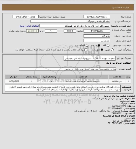 استعلام معاینات دوره ه ای کارکنان سیروحرکت راه آهن بندرعباس