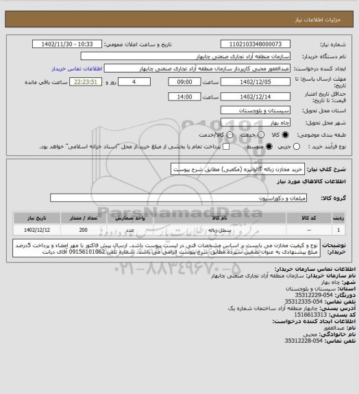 استعلام خرید مخازن زباله گالوانیزه (مکعبی) مطابق شرح پیوست