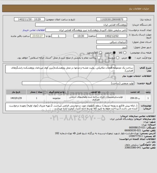 استعلام  ساخت یک مجموعه قطعات مکانیکی، روئیت نقشه و مدلها در محل پژوهشکده(تبریز کوی میرداماد پژوهشکده رانشگرهای فضایی).