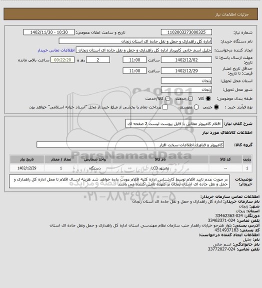 استعلام اقلام کامپیوتر مطابق با فایل پیوست لیست 2 صفحه ای