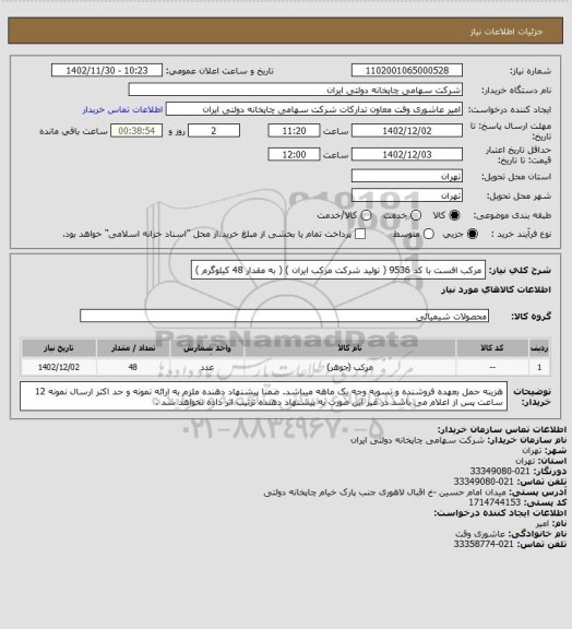 استعلام مرکب افست با کد 9536 ( تولید شرکت مرکب ایران )
( به مقدار 48 کیلوگرم )