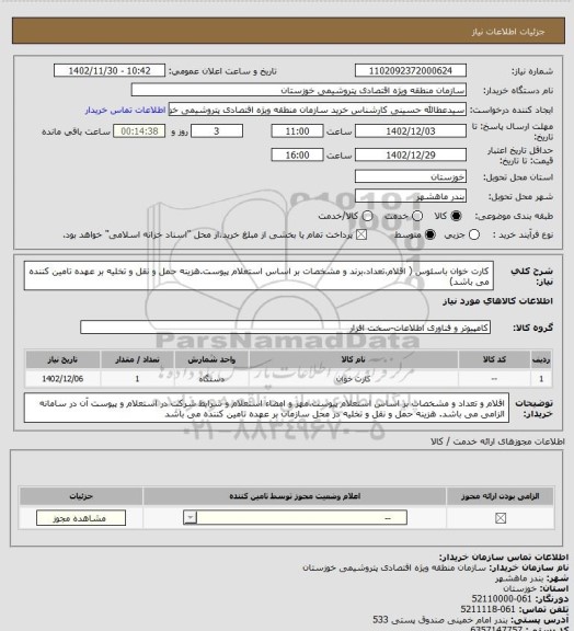 استعلام کارت خوان باسئوس ( اقلام،تعداد،برند و مشخصات بر اساس استعلام پیوست.هزینه حمل و نقل و تخلیه بر عهده تامین کننده می باشد)