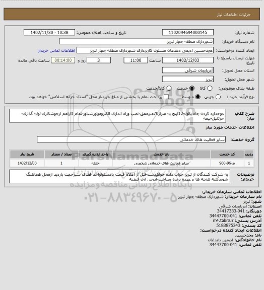 استعلام دوجداره کردن چاه بالوله12اینج به متراژ70مترعمق-نصب وراه اندازی الکتروموتورشناور-تمام کاراعم ازجوشکاری لوله گذاری-جرثقیل-بیمه