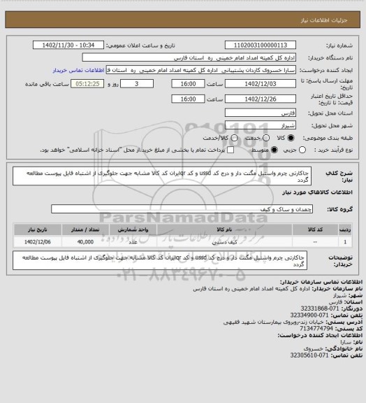 استعلام جاکارتی چرم واستیل مگنت دار و درج کد ussd و کد qrایران کد کالا مشابه جهت جلوگیری از اشتباه فایل پیوست مطالعه گردد