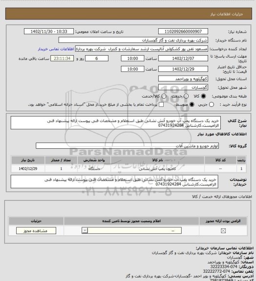 استعلام خرید یک دستگاه پمپ آب خودرو آتش نشانی طبق استعلام و مشخصات فنی پیوست ارائه پیشنهاد فنی الزامیست.کارشناس 07431924284