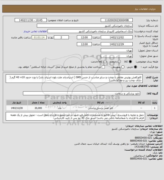 استعلام کاورکفش پوتینی مقاوم با دوخت و سایز مناسب  از جنس SMS ( اسپاندباند ملت بلون اسپاند باند) با وزن حدود 10+ 40 گرم ( دارای دوخت ریز و محکم باشد)