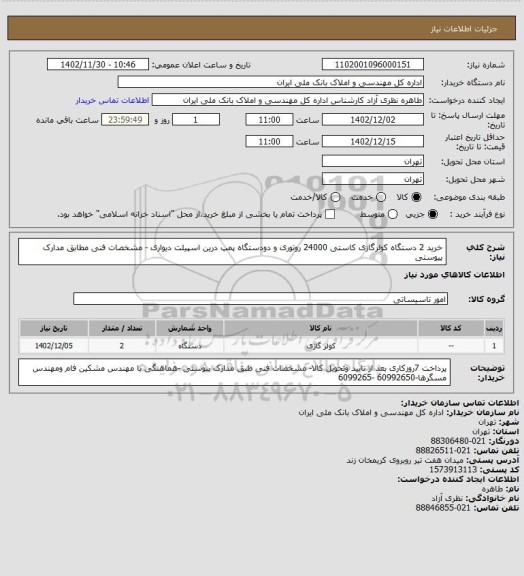 استعلام خرید 2 دستگاه کولرگازی کاستی 24000 روتوری  و دودستگاه پمپ درین اسپیلت دیواری - مشخصات فنی مطابق مدارک پیوستی
