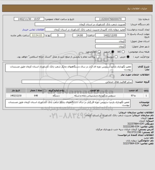 استعلام تعمیر نگهداری بازدید سرویس دوره ای 2بار در سال دستگاههای چاپگر شعب بانک کشاورزی استان کرمان طبق مستندات پیوست