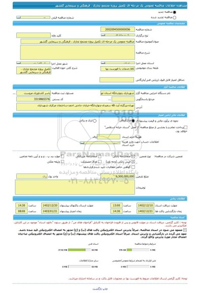 مناقصه، مناقصه عمومی یک مرحله ای تکمیل پروژه مجتمع تجاری ، فرهنگی و سینمایی گلشهر