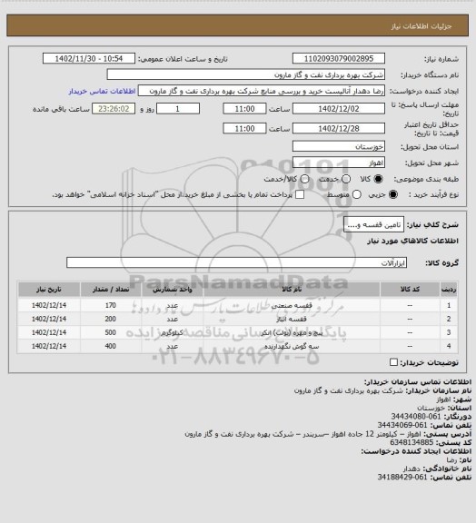 استعلام تامین قفسه و....