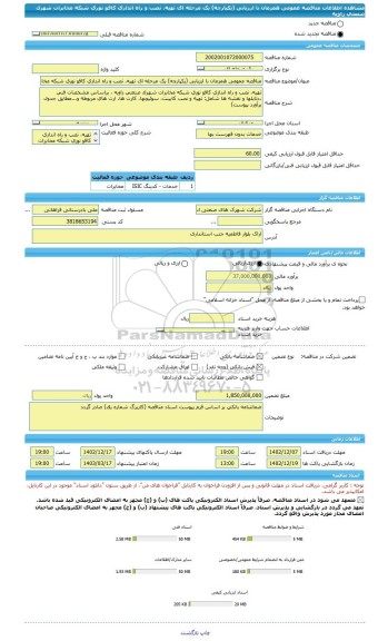 مناقصه، مناقصه عمومی همزمان با ارزیابی (یکپارچه) یک مرحله ای تهیه، نصب و راه اندازی کافو نوری شبکه مخابرات شهرک صنعتی زاویه